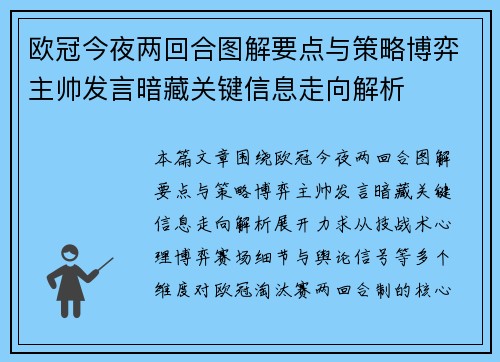欧冠今夜两回合图解要点与策略博弈主帅发言暗藏关键信息走向解析 欧冠今夜两回合图解要点与策略博弈主帅发言暗藏关键信息走向解析