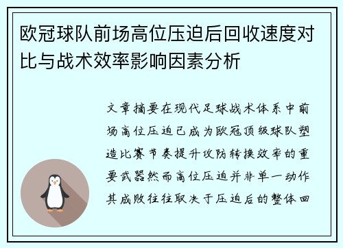 欧冠球队前场高位压迫后回收速度对比与战术效率影响因素分析 欧冠球队前场高位压迫后回收速度对比与战术效率影响因素分析