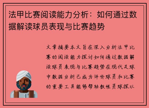 法甲比赛阅读能力分析:如何通过数据解读球员表现与比赛趋势 法甲比赛阅读能力分析:如何通过数据解读球员表现与比赛趋势
