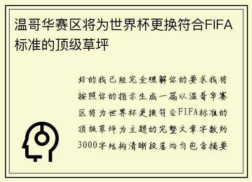 温哥华赛区将为世界杯更换符合FIFA标准的顶级草坪 温哥华赛区将为世界杯更换符合FIFA标准的顶级草坪