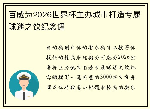 百威为2026世界杯主办城市打造专属球迷之饮纪念罐