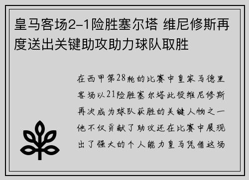 皇马客场2-1险胜塞尔塔 维尼修斯再度送出关键助攻助力球队取胜 皇马客场2-1险胜塞尔塔 维尼修斯再度送出关键助攻助力球队取胜