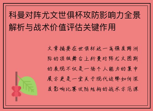 科曼对阵尤文世俱杯攻防影响力全景解析与战术价值评估关键作用