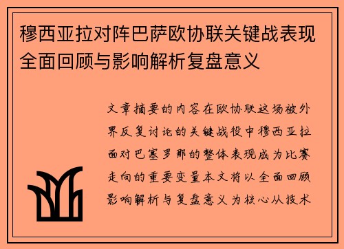 穆西亚拉对阵巴萨欧协联关键战表现全面回顾与影响解析复盘意义