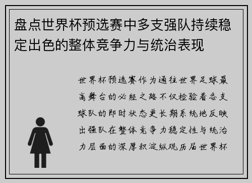 盘点世界杯预选赛中多支强队持续稳定出色的整体竞争力与统治表现