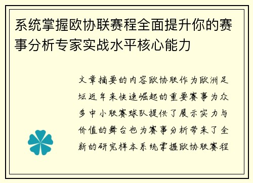 系统掌握欧协联赛程全面提升你的赛事分析专家实战水平核心能力