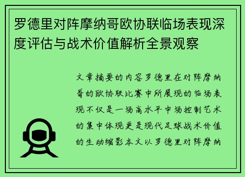 罗德里对阵摩纳哥欧协联临场表现深度评估与战术价值解析全景观察 罗德里对阵摩纳哥欧协联临场表现深度评估与战术价值解析全景观察
