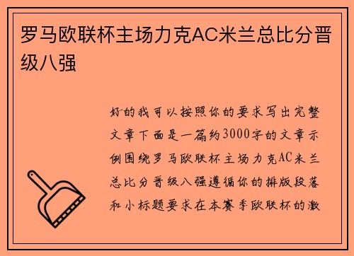 罗马欧联杯主场力克AC米兰总比分晋级八强