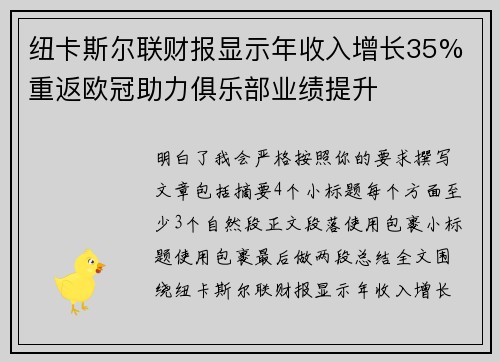 纽卡斯尔联财报显示年收入增长35% 重返欧冠助力俱乐部业绩提升