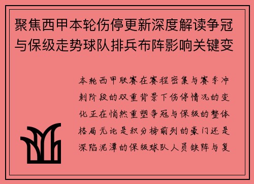聚焦西甲本轮伤停更新深度解读争冠与保级走势球队排兵布阵影响关键变数 聚焦西甲本轮伤停更新深度解读争冠与保级走势球队排兵布阵影响关键变数