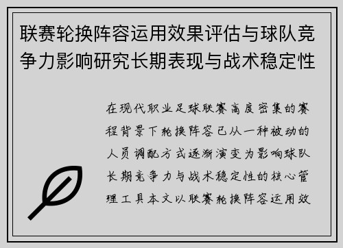 联赛轮换阵容运用效果评估与球队竞争力影响研究长期表现与战术稳定性分析 联赛轮换阵容运用效果评估与球队竞争力影响研究长期表现与战术稳定性分析
