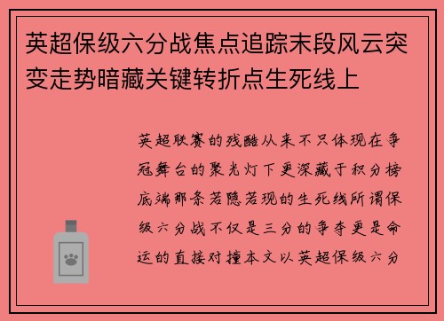 英超保级六分战焦点追踪末段风云突变走势暗藏关键转折点生死线上 英超保级六分战焦点追踪末段风云突变走势暗藏关键转折点生死线上