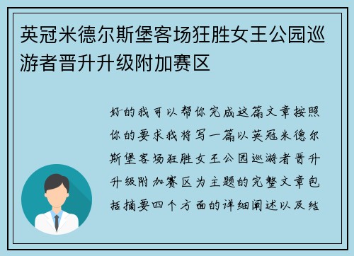 英冠米德尔斯堡客场狂胜女王公园巡游者晋升升级附加赛区 英冠米德尔斯堡客场狂胜女王公园巡游者晋升升级附加赛区