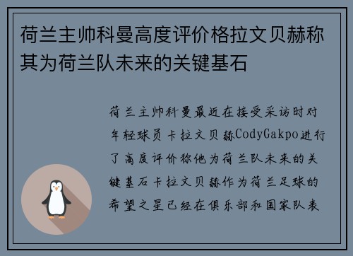 荷兰主帅科曼高度评价格拉文贝赫称其为荷兰队未来的关键基石 荷兰主帅科曼高度评价格拉文贝赫称其为荷兰队未来的关键基石