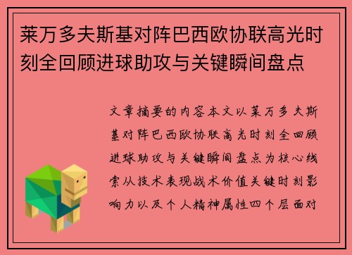 莱万多夫斯基对阵巴西欧协联高光时刻全回顾进球助攻与关键瞬间盘点
