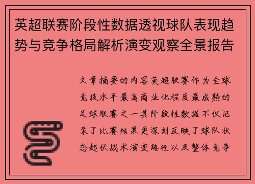 英超联赛阶段性数据透视球队表现趋势与竞争格局解析演变观察全景报告 英超联赛阶段性数据透视球队表现趋势与竞争格局解析演变观察全景报告