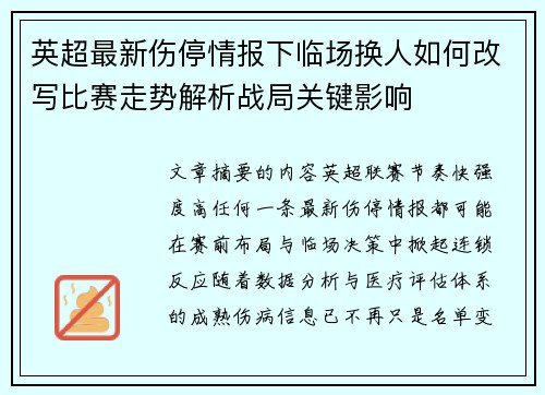 英超最新伤停情报下临场换人如何改写比赛走势解析战局关键影响 英超最新伤停情报下临场换人如何改写比赛走势解析战局关键影响