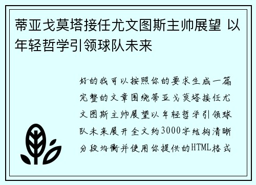 蒂亚戈莫塔接任尤文图斯主帅展望 以年轻哲学引领球队未来