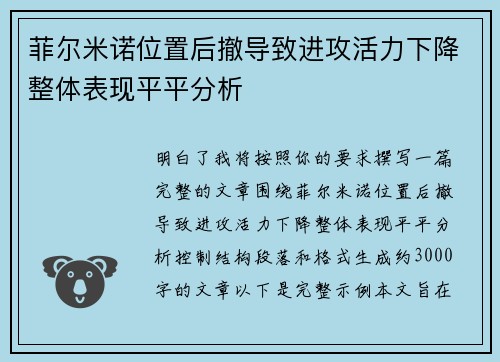 菲尔米诺位置后撤导致进攻活力下降整体表现平平分析 菲尔米诺位置后撤导致进攻活力下降整体表现平平分析