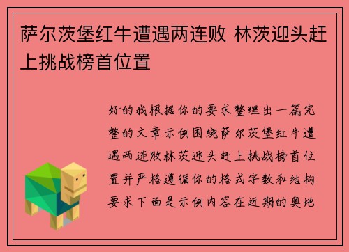 萨尔茨堡红牛遭遇两连败 林茨迎头赶上挑战榜首位置 萨尔茨堡红牛遭遇两连败 林茨迎头赶上挑战榜首位置