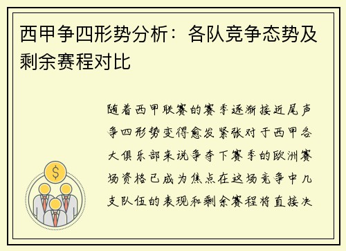西甲争四形势分析:各队竞争态势及剩余赛程对比 西甲争四形势分析:各队竞争态势及剩余赛程对比