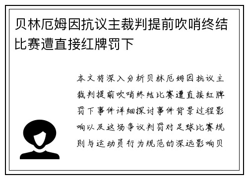 贝林厄姆因抗议主裁判提前吹哨终结比赛遭直接红牌罚下