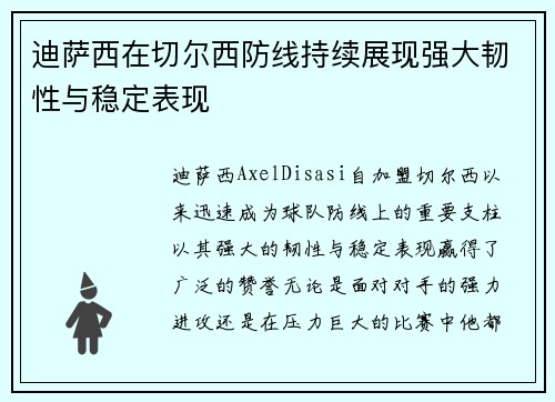 迪萨西在切尔西防线持续展现强大韧性与稳定表现 