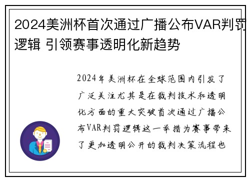 2024美洲杯首次通过广播公布VAR判罚逻辑 引领赛事透明化新趋势 2024美洲杯首次通过广播公布VAR判罚逻辑 引领赛事透明化新趋势