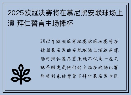 2025欧冠决赛将在慕尼黑安联球场上演 拜仁誓言主场捧杯 2025欧冠决赛将在慕尼黑安联球场上演 拜仁誓言主场捧杯