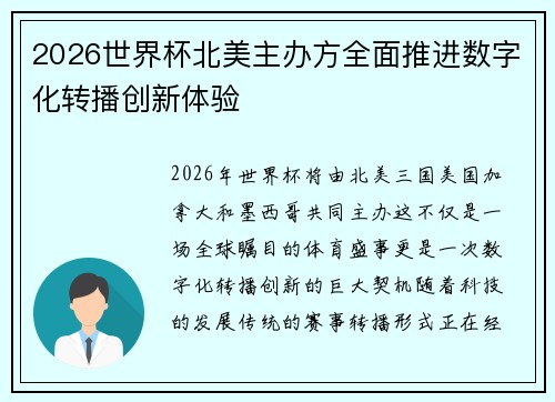 2026世界杯北美主办方全面推进数字化转播创新体验