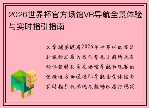 2026世界杯官方场馆VR导航全景体验与实时指引指南 2026世界杯官方场馆VR导航全景体验与实时指引指南