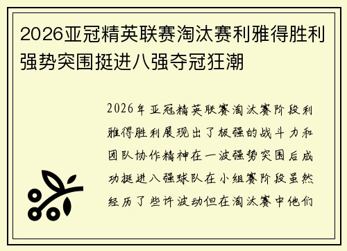 2026亚冠精英联赛淘汰赛利雅得胜利强势突围挺进八强夺冠狂潮 2026亚冠精英联赛淘汰赛利雅得胜利强势突围挺进八强夺冠狂潮