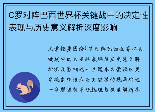 C罗对阵巴西世界杯关键战中的决定性表现与历史意义解析深度影响