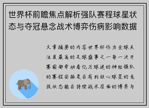 世界杯前瞻焦点解析强队赛程球星状态与夺冠悬念战术博弈伤病影响数据走势