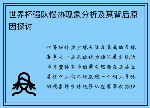 世界杯强队慢热现象分析及其背后原因探讨
