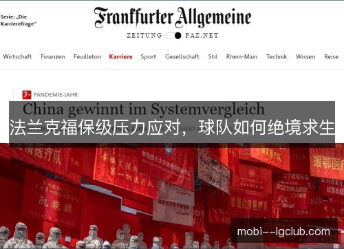 法兰克福保级压力应对,球队如何绝境求生 法兰克福保级压力应对,球队如何绝境求生