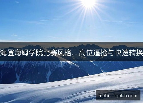 海登海姆学院比赛风格，高位逼抢与快速转换