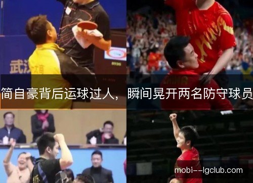 简自豪背后运球过人,瞬间晃开两名防守球员 简自豪背后运球过人,瞬间晃开两名防守球员