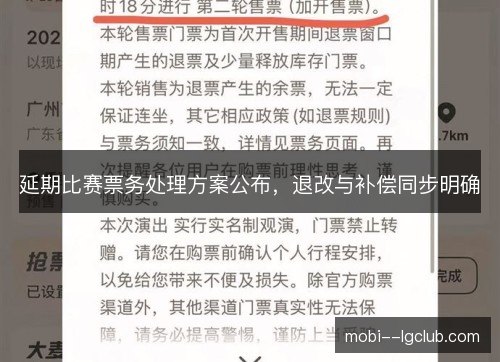 延期比赛票务处理方案公布，退改与补偿同步明确